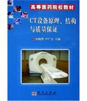 《高等医药院校教材 CT设备原理结构与质量保证》 余晓锷 卢广文  著 ISBN 9787030153708