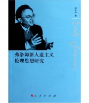 《弗洛姆新人道主义伦理思想研究》 邓志伟  著 ISBN 9787010098166