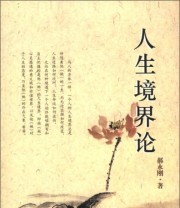 《人生境界论》 郝永刚  著 ISBN 9787552002065