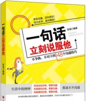 《一句话立刻说服他》 冯晓  著 ISBN 9787517101529