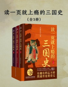 《读一页就上瘾的三国史（全三册）》 月望东山 