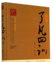 《了凡四训  》  明 袁了凡  著 陈美锦  译 ISBN 9787511347732