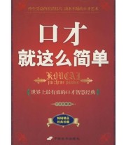 《口才就这么简单》 丁川  编 ISBN 9787801759818