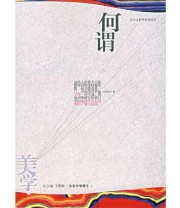 《何谓伦理学 人文科学荐读丛书》 王明辉  主编 邓海  执笔 ISBN 9787104020097