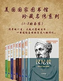 《美国国家图书馆珍藏名传（系列一共8册）》 雅各布・阿伯特