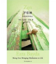 《平常禅 活出真实的自己》 艾兹拉 贝达 胡因梦  著 ISBN 9787544321921