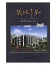 《 仪征年鉴 2009》 仪征年鉴编纂委员会  编 ISBN 9787806945087