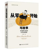 《从零开始写故事：非虚构写作的11堂必修课》 叶伟民