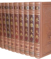 《永乐大典》  明 解缙等  原著 刘凯  主编 ISBN 9787512014114