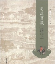 《中华人生智慧经典 劝忍百箴》  元 许名奎 撰   著 刘成荣  注 ISBN 9787101101065
