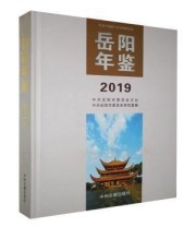 《岳阳年鉴》 中共岳阳市委党史研究室 ISBN 9787534888663