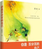 《你是百分百的自己》 薛冰  著 ISBN 9787501246977