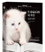 《生命最后的读书会》  美 威尔 施瓦尔贝  著 王兰英  译 ISBN 9787535489951