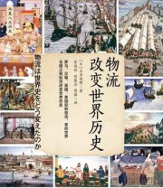 《物流改变世界历史》 玉木俊明