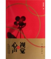 《视觉心声 一个跨世纪文化老人和当代大学生的心灵交流》 顾泉雄  著 ISBN 9787506341158