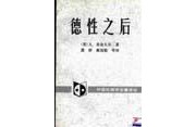 《德性之后》  美 阿拉斯代尔 麦金太尔 ISBN 9787500414995