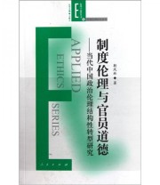 《制度伦理与官员道德》 靳凤林  著 ISBN 9787010098883
