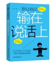 《别让自己输在说话上》 卢江 ISBN 9787532953547