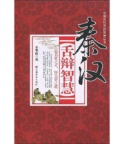《秦汉舌辩智慧》 李雪颜  编 ISBN 9787508726946