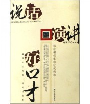 《说话演讲好口才》 商谋子  著 ISBN 9787560422527