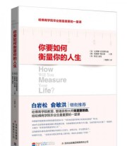 《你要如何衡量你的人生》  美 克莱顿 克里斯坦森  澳 詹姆斯 奥沃斯  美 凯伦 迪伦  著 丁晓辉  译 ISBN 9787553411217