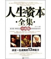 《人生的资本全集》 贾伟  著 ISBN 9787802283022