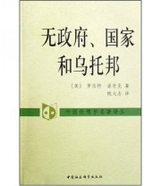 《无政府 国家和乌托邦 外国伦理学名著译丛》  美 诺奇克 姚大志  著 ISBN 9787500465409