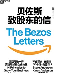《贝佐斯致股东的信》 史蒂夫・安德森/卡伦・安德森