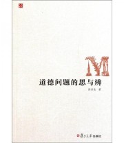 《道德问题的思与辨》 徐宗良  著 ISBN 9787309082814