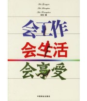 《会工作 会生活》 辛臾  著 ISBN 9787504457417