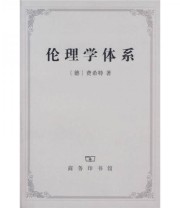 《伦理学体系》  德 费希特  著 梁志学 李理  译 ISBN 9787100051514
