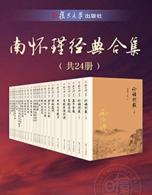 《南怀瑾经典合集（共24册）》 南怀瑾