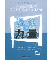 《说话的力量》 蔡践冯章 ISBN 9787501771899