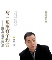 《与三角形有个约会——财富哲学探源》 骆回  著 ISBN 9787306051882