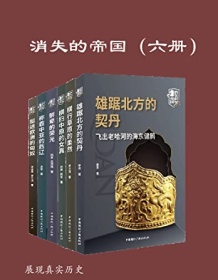 《消失的帝国（全六册）》 承天等