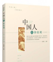 《中国人的价值观 人文学观点》 沈清松  编 ISBN 9787300165493
