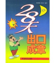 《28天出口成章》 宿春礼  编 邢群麟 ISBN 9787508700045