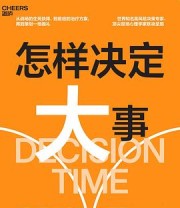 《怎样决定大事》 劳伦斯·艾利森 / 尼尔·肖特兰
