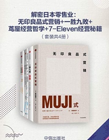 《解密日本零售业（套装共4册）》 增田明子等