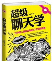 《超级聊天学》 陈建伟  著 ISBN 9787511346995