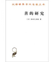 《善的研究》  日 西田几多郎  著 何倩  译 ISBN 9787100008266