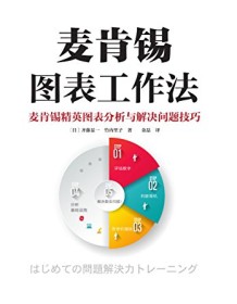 《麦肯锡图表工作法》 齐藤显一/竹内里子