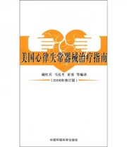 《美国心律失常器械治疗指南》 霍勇 颜红兵 马长生  编 ISBN 9787802098343