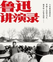 《鲁迅讲演录》 鲁迅