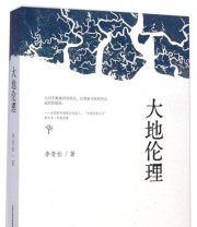 《大地伦理》 李青松  著 ISBN 9787537841849