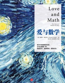 《爱与数学》 爱德华・弗伦克尔