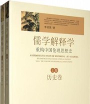 《儒学解释学 重构中国伦理思想史》 李幼蒸 ISBN 9787300111292