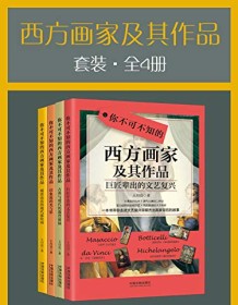 《西方画家及其作品套装（全4册）》 王月亮