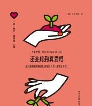 《还会找到真爱吗》 人生学校