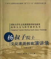 《高校人文与科学教育丛书 杨叔子院士文化素质教育演讲录》 汪青松 查昌国 张国定  编 ISBN 9787810935777